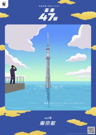 Tokyo Skytree stands submerged in water in a poster that the World Wildlife Fund for Nature Japan has posted to its website. The group has illustrated a climate disaster for each of the country’s 47 prefectures including extreme heat in Saitama Prefecture and mosquitoes that carry tropical diseases into Akita Prefecture.   | COURTESY OF THE WORLD WILD FUND FOR NATURE JAPAN 